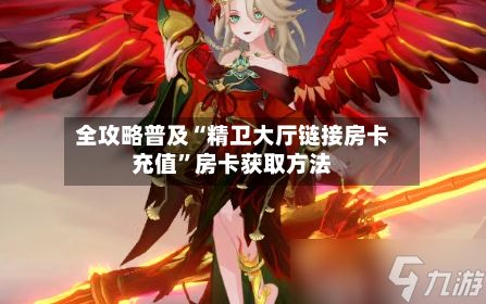 全攻略普及“精卫大厅链接房卡充值	”房卡获取方法-第3张图片