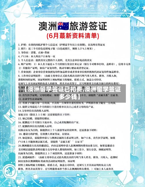 【澳洲留学签证已扣费,澳洲留学签证多少钱】-第3张图片