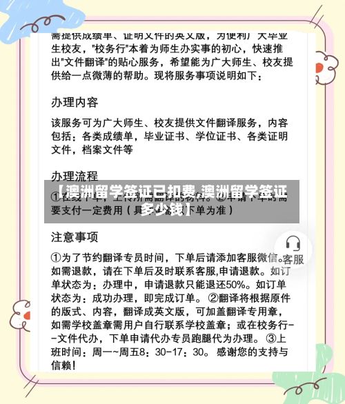 【澳洲留学签证已扣费,澳洲留学签证多少钱】