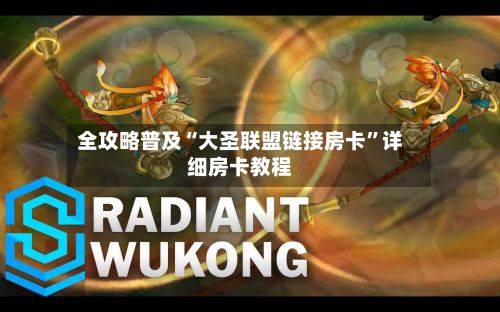 全攻略普及“大圣联盟链接房卡”详细房卡教程-第2张图片