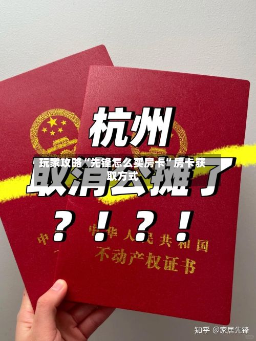 玩家攻略“先锋怎么买房卡”房卡获取方式-第2张图片