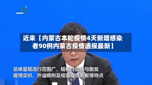 近来【内蒙古本轮疫情4天新增感染者90例内蒙古疫情通报最新】