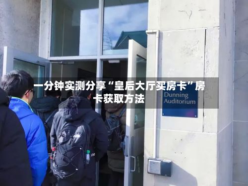 一分钟实测分享“皇后大厅买房卡”房卡获取方法-第2张图片