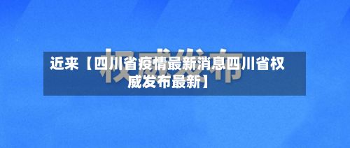 近来【四川省疫情最新消息四川省权威发布最新】-第2张图片