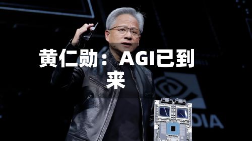 黄仁勋:AGI已到来-第2张图片