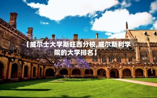 【威尔士大学斯旺西分校,威尔斯利学院的大学排名】-第3张图片
