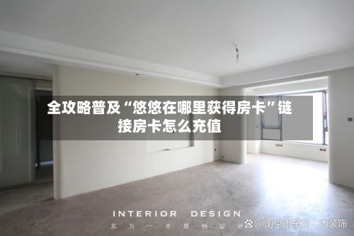 全攻略普及“悠悠在哪里获得房卡”链接房卡怎么充值-第2张图片