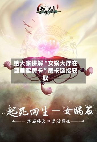 给大家讲解“女娲大厅在哪里买房卡”房卡链接获取-第3张图片