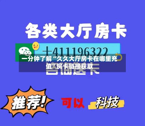 一分钟了解“久久大厅房卡在哪里充值”房卡链接获取-第2张图片