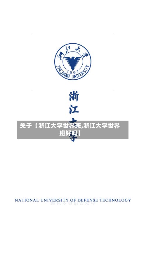 关于【浙江大学世界班,浙江大学世界班好吗】-第2张图片