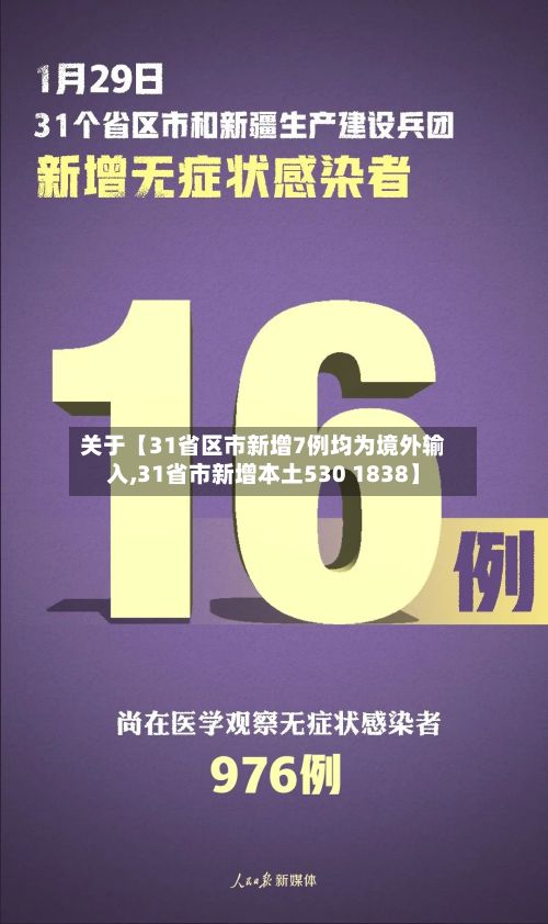 关于【31省区市新增7例均为境外输入,31省市新增本土530 1838】-第2张图片