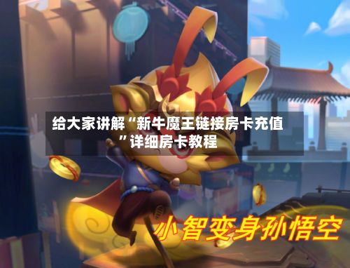 给大家讲解“新牛魔王链接房卡充值”详细房卡教程