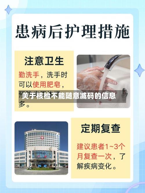 关于核检不能随意减码的信息