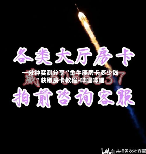 一分钟实测分享“金牛座房卡多少钱”获取房卡教程-哔哩哔哩-第3张图片