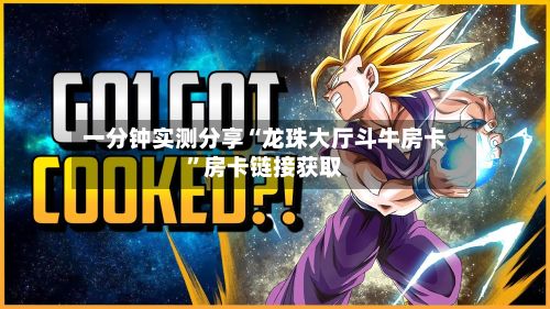 一分钟实测分享“龙珠大厅斗牛房卡”房卡链接获取-第2张图片