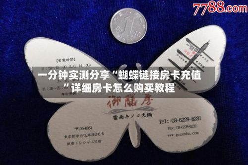 一分钟实测分享“蝴蝶链接房卡充值”详细房卡怎么购买教程-第2张图片