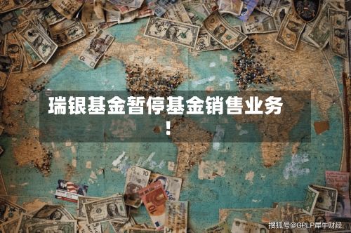 瑞银基金暂停基金销售业务！-第2张图片