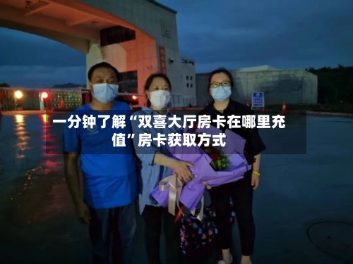 一分钟了解“双喜大厅房卡在哪里充值	”房卡获取方式-第2张图片