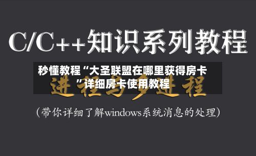 秒懂教程“大圣联盟在哪里获得房卡”详细房卡使用教程