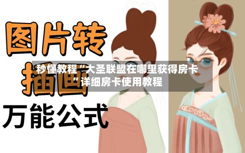 秒懂教程“大圣联盟在哪里获得房卡”详细房卡使用教程-第3张图片