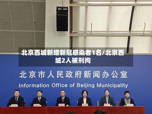 北京西城新增新冠感染者1名/北京西城2人被刑拘-第3张图片