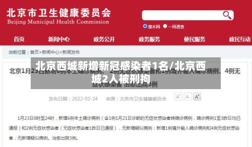 北京西城新增新冠感染者1名/北京西城2人被刑拘-第2张图片