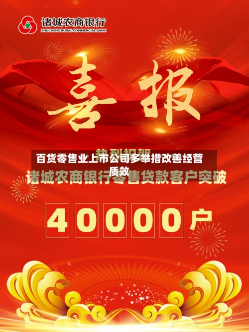 百货零售业上市公司多举措改善经营质效-第3张图片