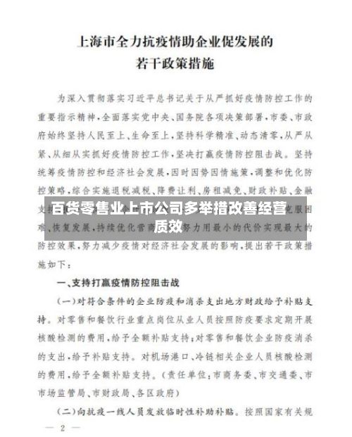 百货零售业上市公司多举措改善经营质效-第2张图片