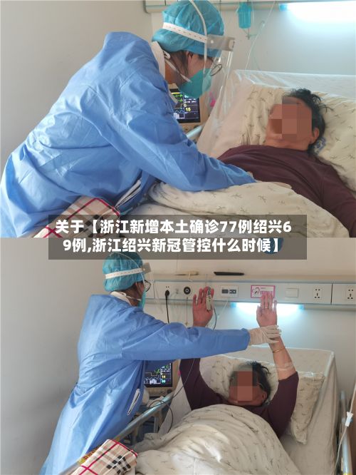 关于【浙江新增本土确诊77例绍兴69例,浙江绍兴新冠管控什么时候】-第3张图片
