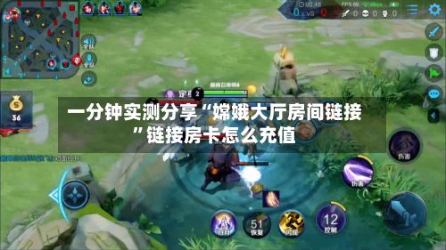 一分钟实测分享“嫦娥大厅房间链接”链接房卡怎么充值-第2张图片