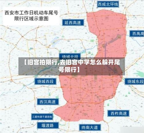 【旧宫拍限行,去旧宫中学怎么躲开尾号限行】