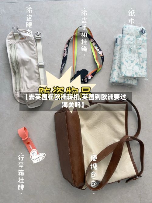 【去英国在欧洲转机,英国到欧洲要过海关吗】-第2张图片