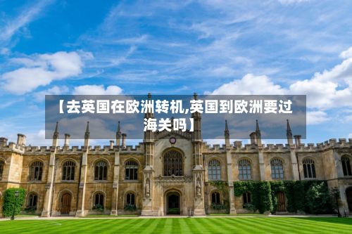 【去英国在欧洲转机,英国到欧洲要过海关吗】