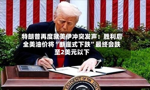特朗普再度就美伊冲突发声：胜利后全美油价将“断崖式下跌”最终会跌至2美元以下-第3张图片