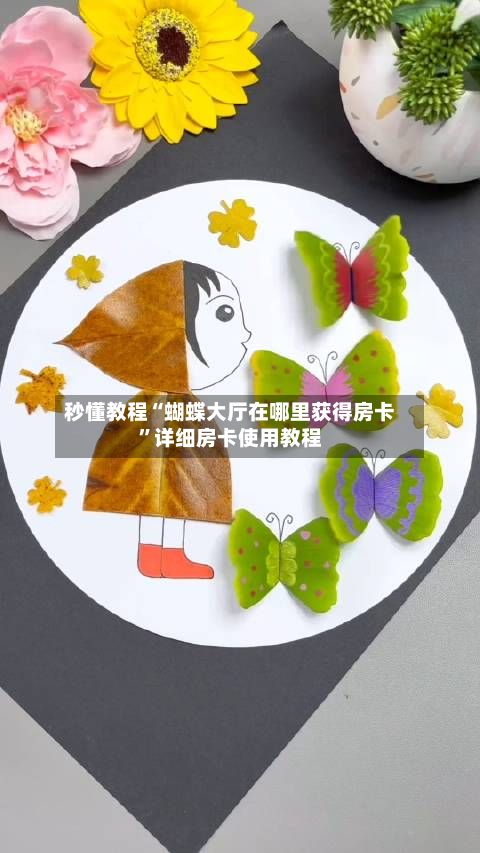 秒懂教程“蝴蝶大厅在哪里获得房卡”详细房卡使用教程