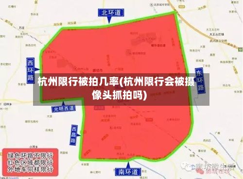 杭州限行被拍几率(杭州限行会被摄像头抓拍吗)
