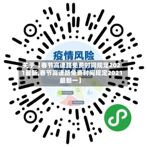 关于【春节高速路免费时间规定2021最新,春节高速路免费时间规定2021最新一】