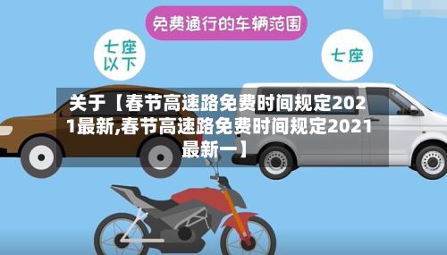 关于【春节高速路免费时间规定2021最新,春节高速路免费时间规定2021最新一】-第2张图片