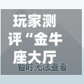 玩家测评“金牛座大厅如何买房卡”详细房卡怎么购买教程