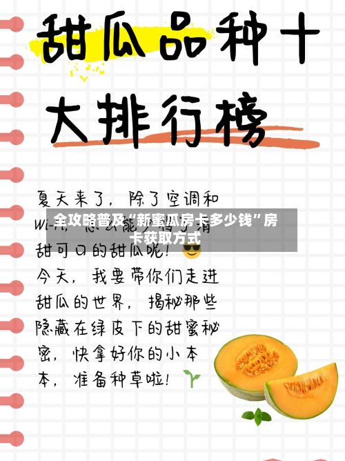 全攻略普及“新蜜瓜房卡多少钱”房卡获取方式