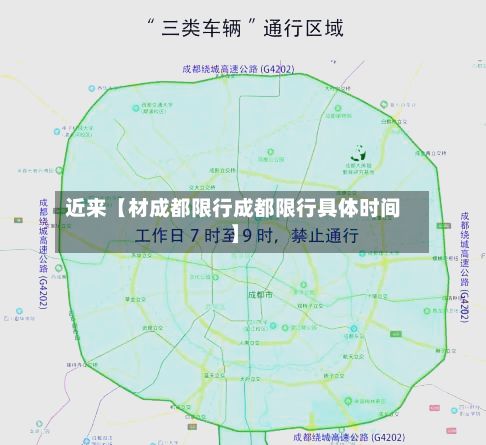 近来【材成都限行成都限行具体时间】-第3张图片