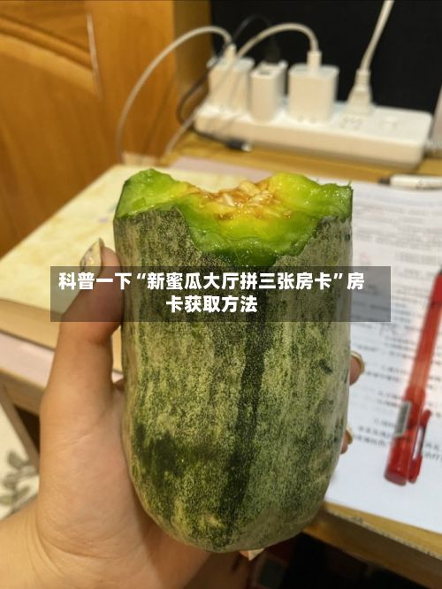 科普一下“新蜜瓜大厅拼三张房卡”房卡获取方法