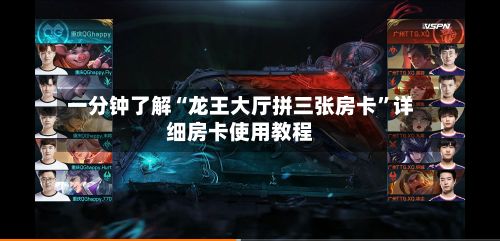 一分钟了解“龙王大厅拼三张房卡”详细房卡使用教程