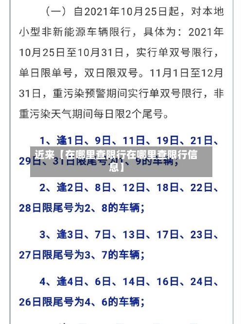 近来【在哪里查限行在哪里查限行信息】