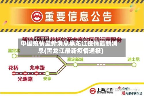 中国疫情最新消息黑龙江疫情最新消息(黑龙江最新疫情通报)