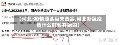 【河北:疫情源头尚未查实,河北新冠疫情什么时候开始的】-第2张图片