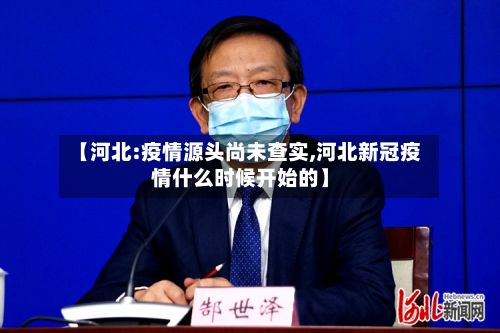 【河北:疫情源头尚未查实,河北新冠疫情什么时候开始的】