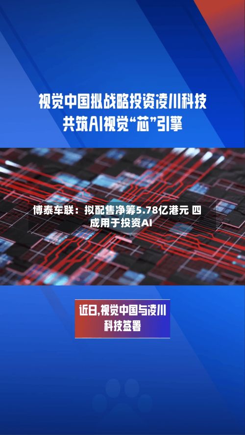 博泰车联:拟配售净筹5.78亿港元 四成用于投资AI