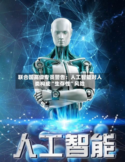 联合国高级专员警告：人工智能对人类构成“生存性”风险-第3张图片