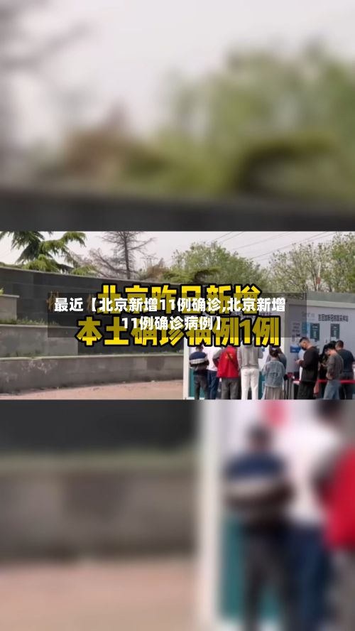 最近【北京新增11例确诊,北京新增11例确诊病例】